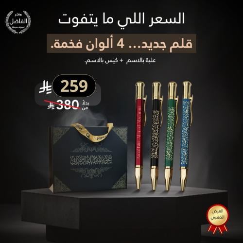 قلم فاخر بنقش الاسم – عرض الجمعة البيضاء – جودة عا...