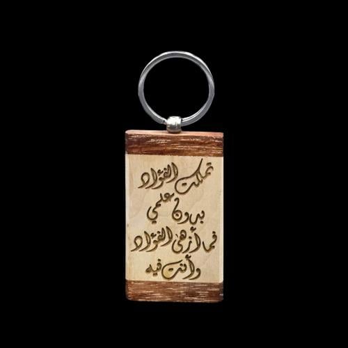 ميدالية مفاتيح خشبية مع نقش الإسم او العبارة