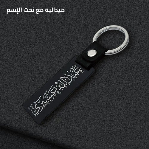 ميدالية فاخرة مع نحت الإسم