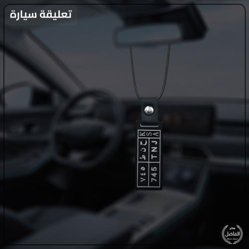 تعليقة سيارة بتصميم لوحة السيارة