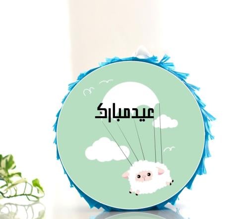 بنياتا عيد الاضحى