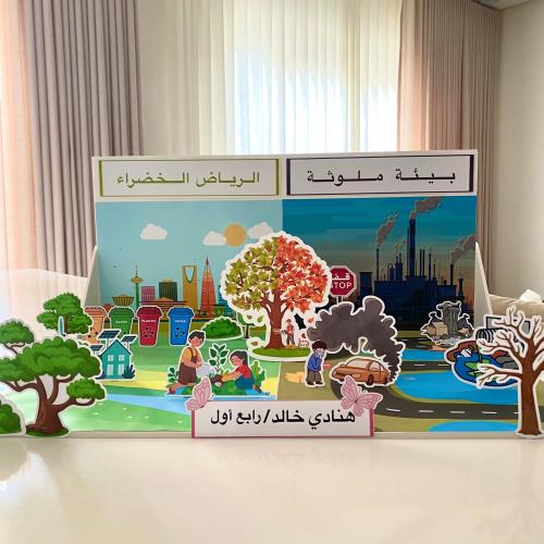 مجسم الرياض الخضراء