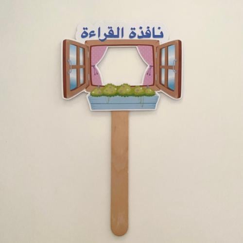 نافذة القراءة