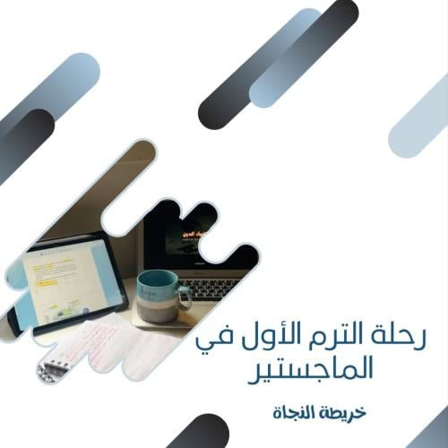 رحلة الترم الأول في الماجستير-خريطة النجاة-