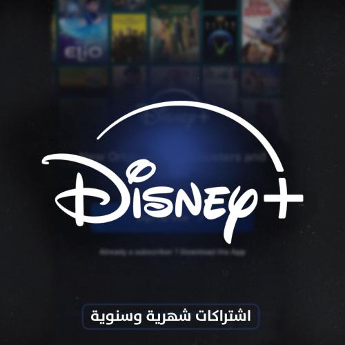 ديزني بلاس اشتراكات شهرية وسنوية