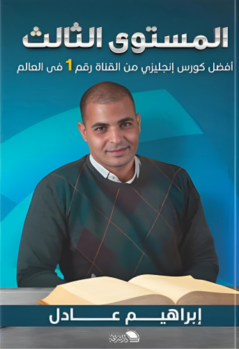 كتاب المستوى الثالث إبراهيم عادل - مرحلة الإتقان و...
