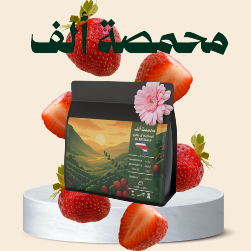 كوستاريكا إل باتاليلو - محمصة ألف