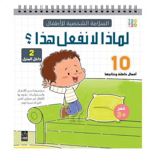 لماذا لا نفعل هذا 2 – داخل المنزل