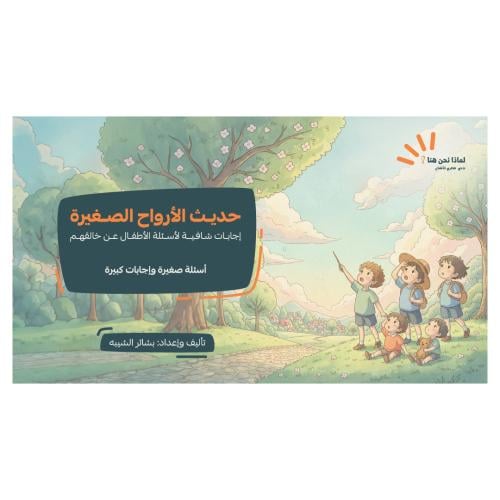 كتاب "حديث الأرواح الصغيرة"