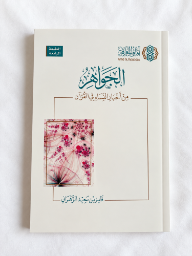 كتاب "الجواهر من أخبار النساء في القرآن"