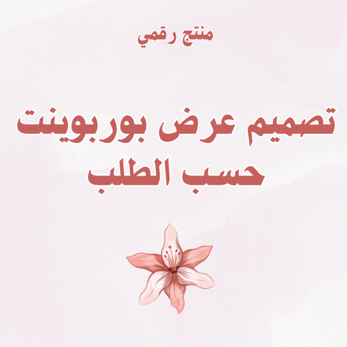 تصميم عرض بوربوينت