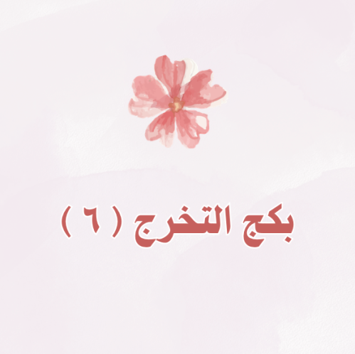بكج تخرج ٦ - تصميم الثيم حسب الطب