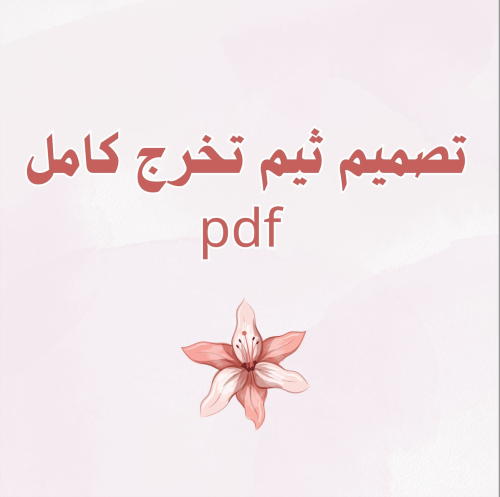 تصميم ثيم تخرج