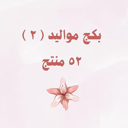 بكج مواليد ( ٢ )