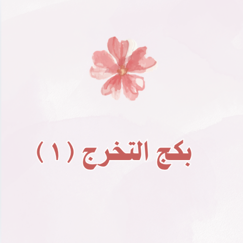 بكج تخرج ١ - تصميم الثيم حسب الطلب