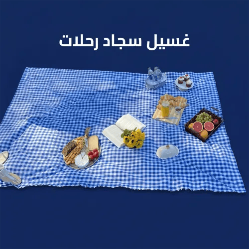 غسيل سجاد رحلات