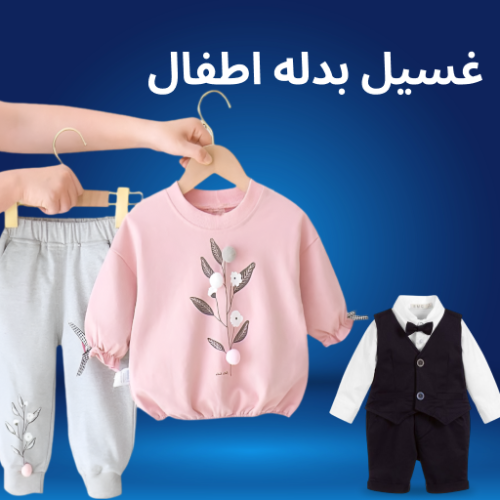 غسيل بدلة اطفال