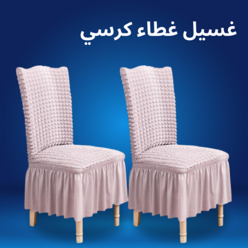 غسيل غطاء كرسي