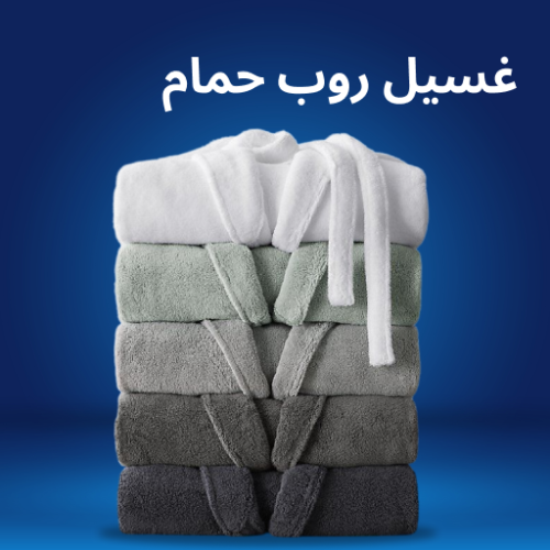 غسيل روب حمام