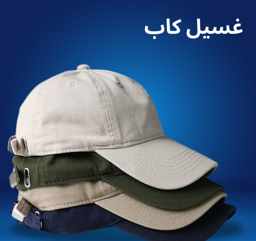 غسيل كاب