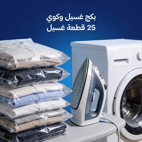 بكج غسيل وكوي