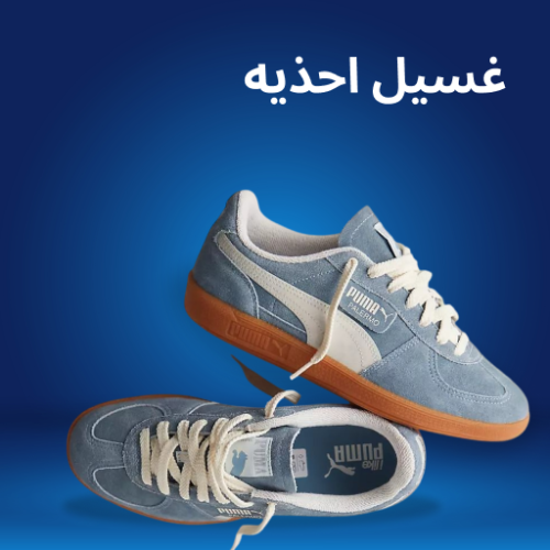 غسيل احذية