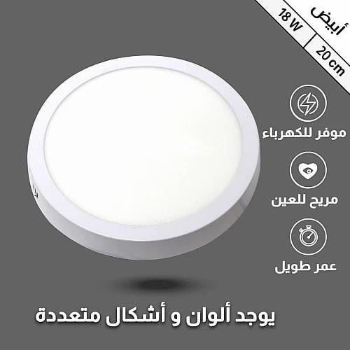 لمبة لطش LED سقفية 18 واط – إضاءة بيضاء 20 سم بتصم...