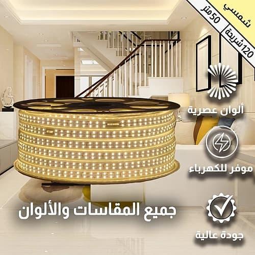 إضاءة مخفية LED جبس بورد - شريط ستريب لايت 50 متر...
