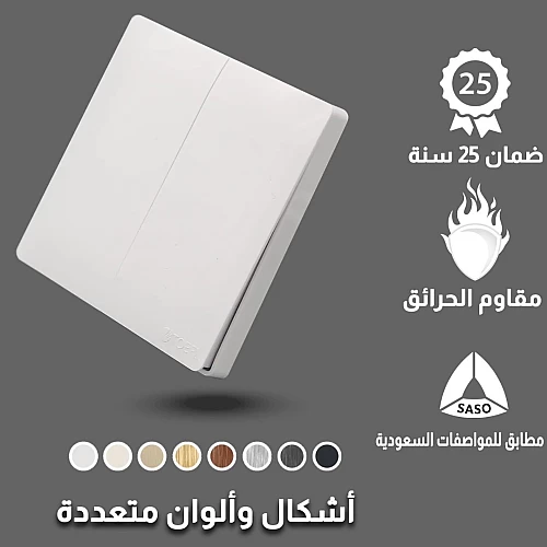 مفتاح كهربائي ثنائي - لون أبيض بيانو تصميم أنيق وع...