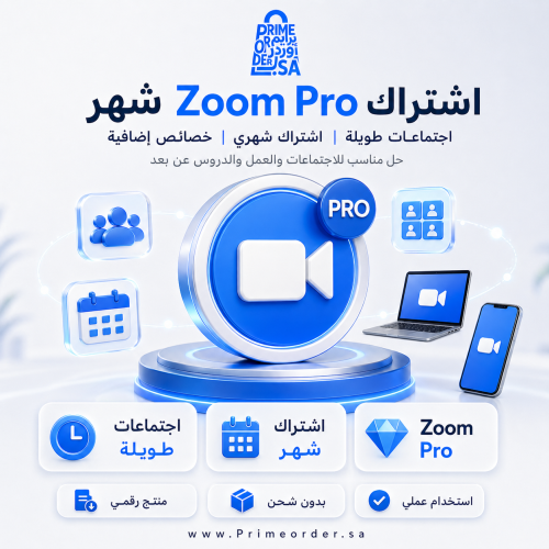 اشتراك Zoom Pro لمدة شهر - اجتماعات طويلة + أدوات...