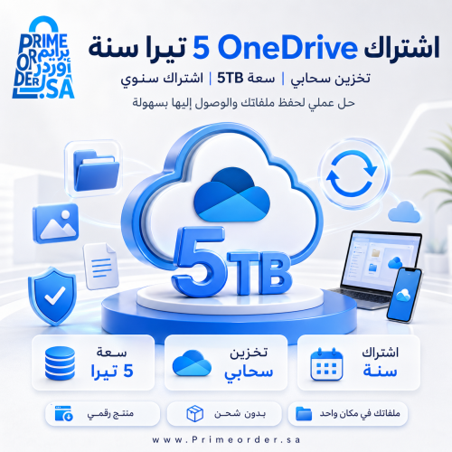 اشتراك Microsoft OneDrive مساحة 5 تيرا لمدة سنة (1...