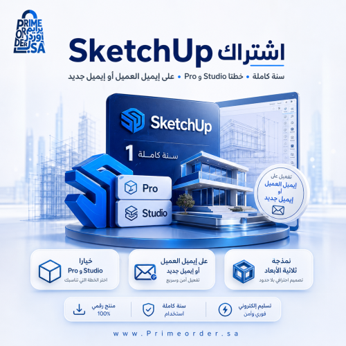 اشتراك SketchUp Pro لمدة سنة (12 شهر) | برنامج نمذ...