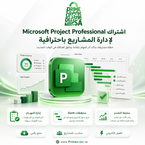 Microsoft Project Professional - برنامج إدارة مشار...