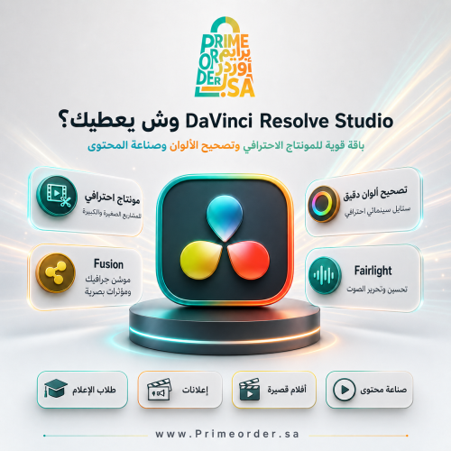 دافنشي ريزولف DaVinci Resolve Studio - مونتاج احتر...