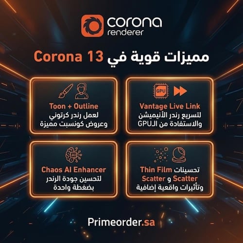 اشتراك Corona Renderer + Vray لمدة سنة (12 شهر) -...