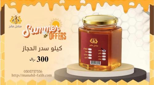 عسل سدره الحجاز الفاخر