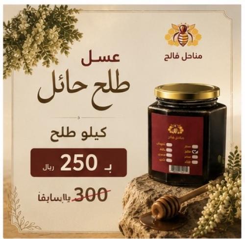 عسل طلح حايل