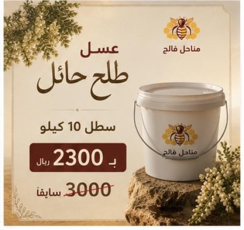 سطل 10 كيلو طلح