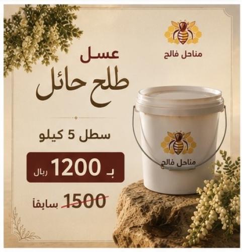 سطل 5 كيلو طلح