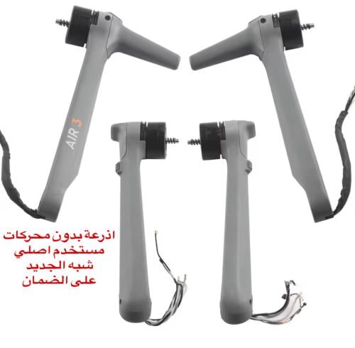 اذرعة بدون محرك اصلي Dji Air 3