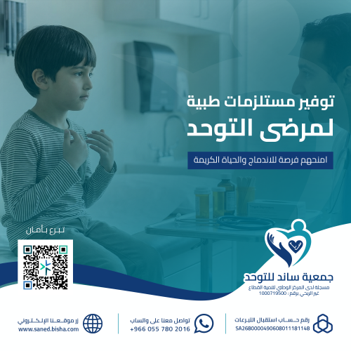 توفير مستلزمات مرضى التوحّد