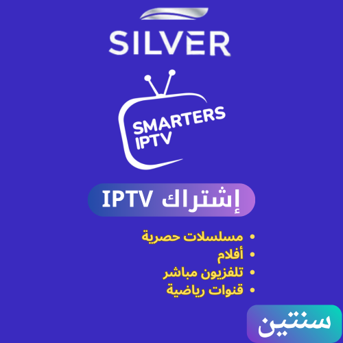 اشتراك IPTV سنتين