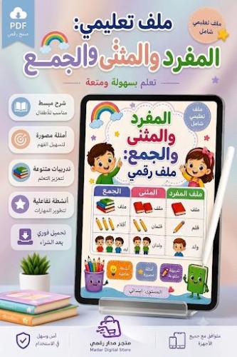 ملف تعليمي المفرد والمثنى والجمع