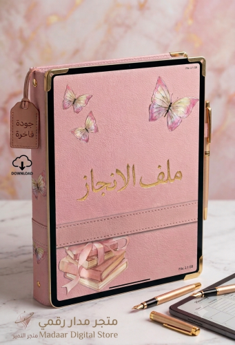 ملف إنجاز الفراشة (للبنات)