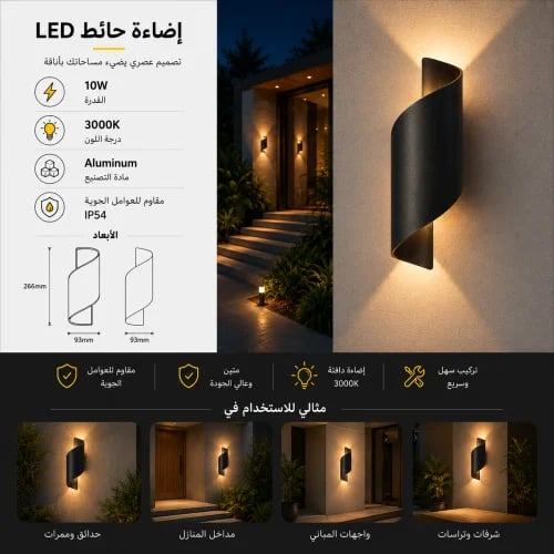 اضاءة حائط حلزونية