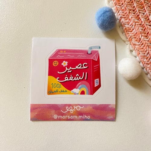 ملصق جوال - عصير الشغف
