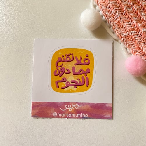 ملصق جوال - فلا تقنع بما دون النجوم