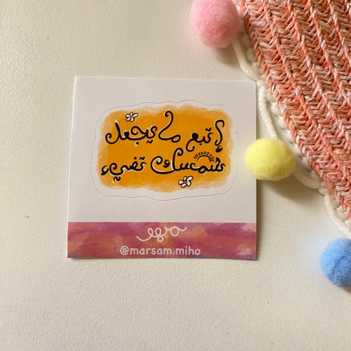 ملصق جوال - إتبع ما يجعل شمسك تضيء