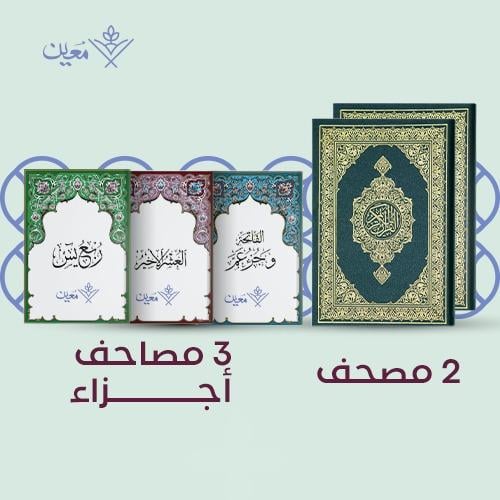 2 مصاحف كاملة + 3 مصاحف الأجزاء