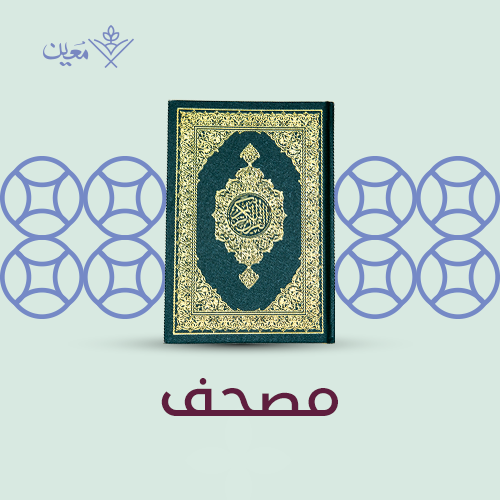 ورّث مصحفاً